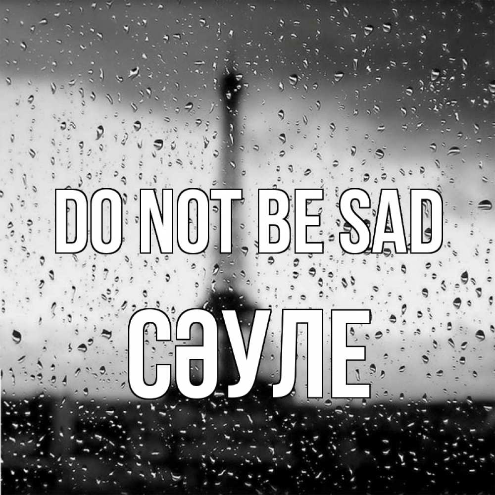 Greetings card с именем, СӘУЛЕ Do not be sad Париж и Эйфелева башня Greetings with text for free download 