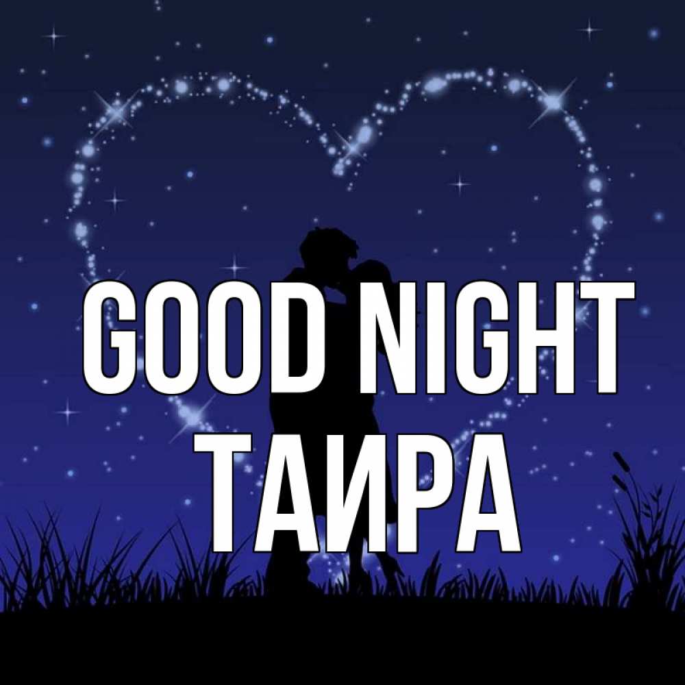 Greetings card с именем, Таира Good night сладких снов Greetings with text for free download 