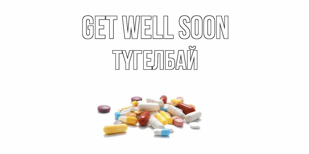 Greetings card с именем, ТҮГЕЛБАЙ Get well soon пожелания скорейшего выздоровления с именами Greetings with text for free download 