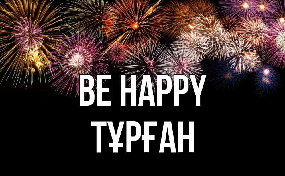 Greetings card с именем, ТҰРҒАН Be happy Фейрверг 1 Greetings with text for free download 