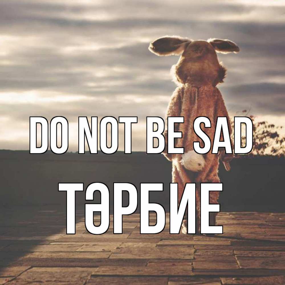 Greetings card с именем, ТӘРБИЕ Do not be sad со спины Greetings with text for free download 