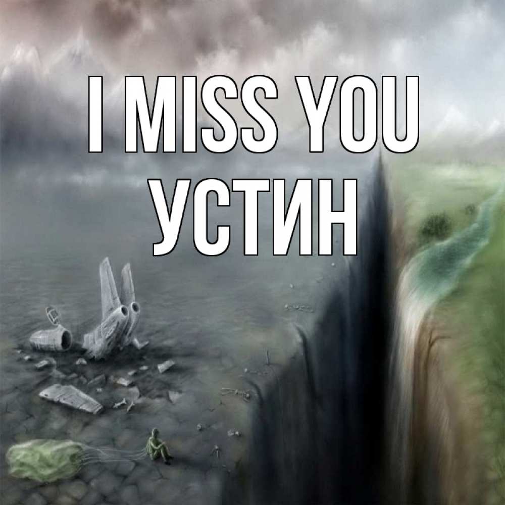 Greetings card с именем, Устин I miss you давай скорее ко мне Greetings with text for free download 