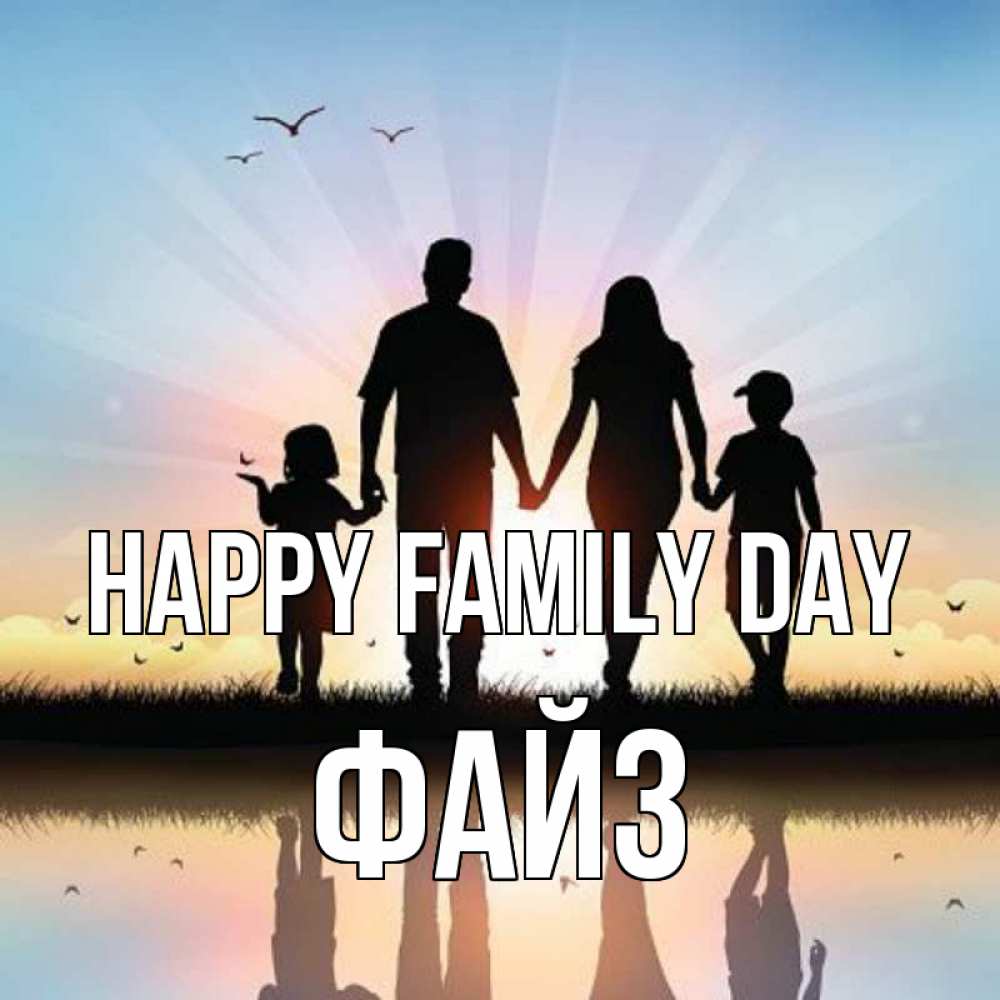 Greetings card с именем, ФАЙЗ happy family day сын, дочка, мама, папа, море , закат Greetings with text for free download 