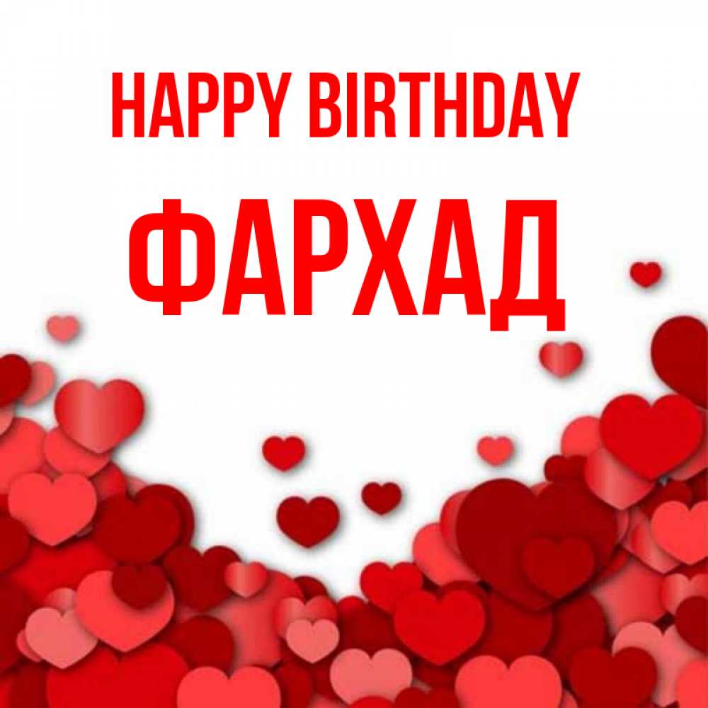 Greetings card с именем, Фархад Happy Birthday много красных сердечек о любви Greetings with text for free download 