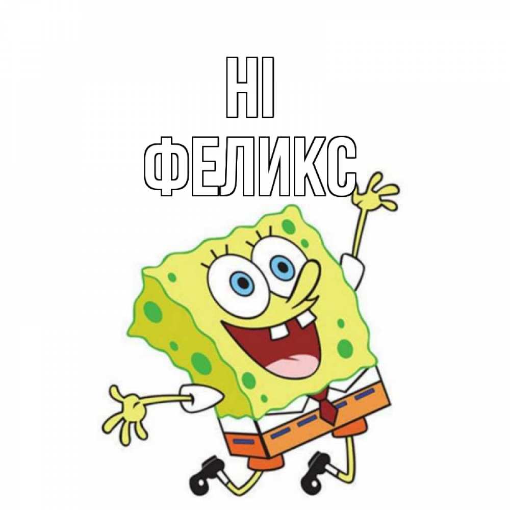 Greetings card с именем, Феликс Hi губка боб в прыжке Greetings with text for free download 