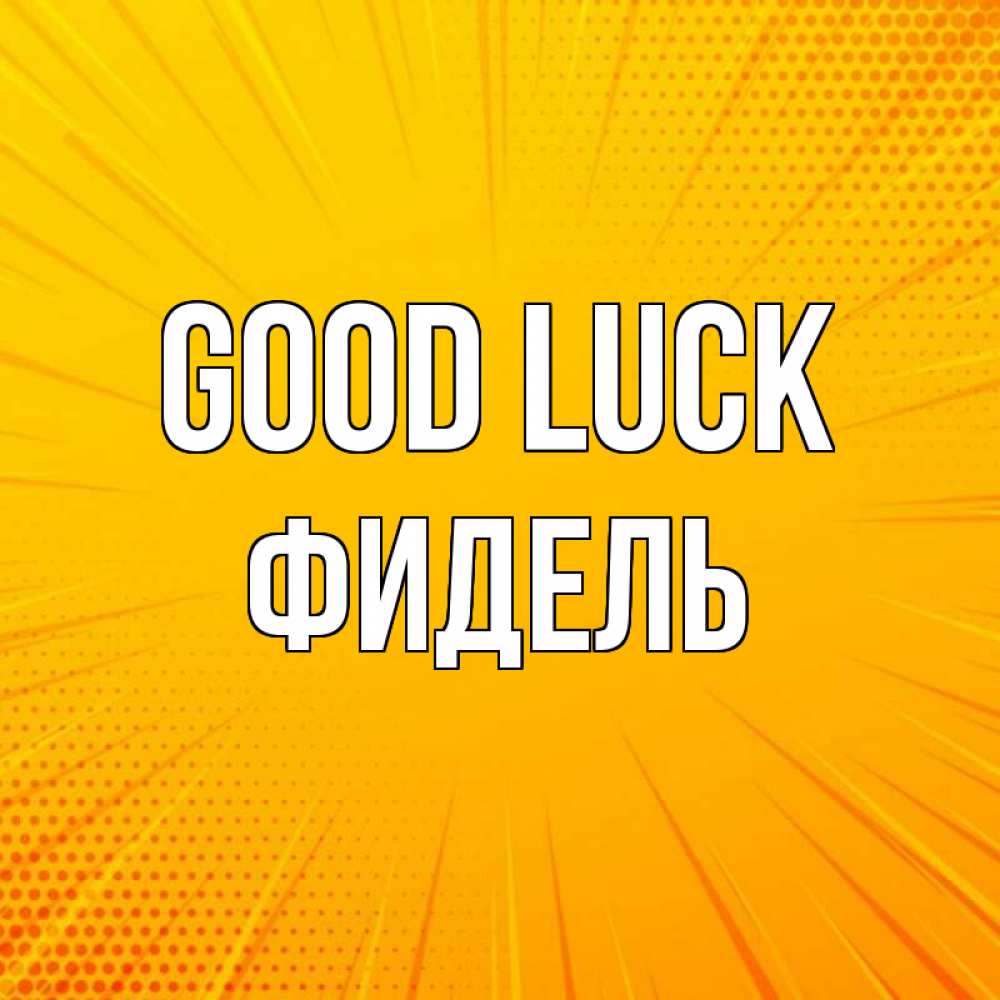 Greetings card с именем, Фидель Good luck фон Greetings with text for free download 