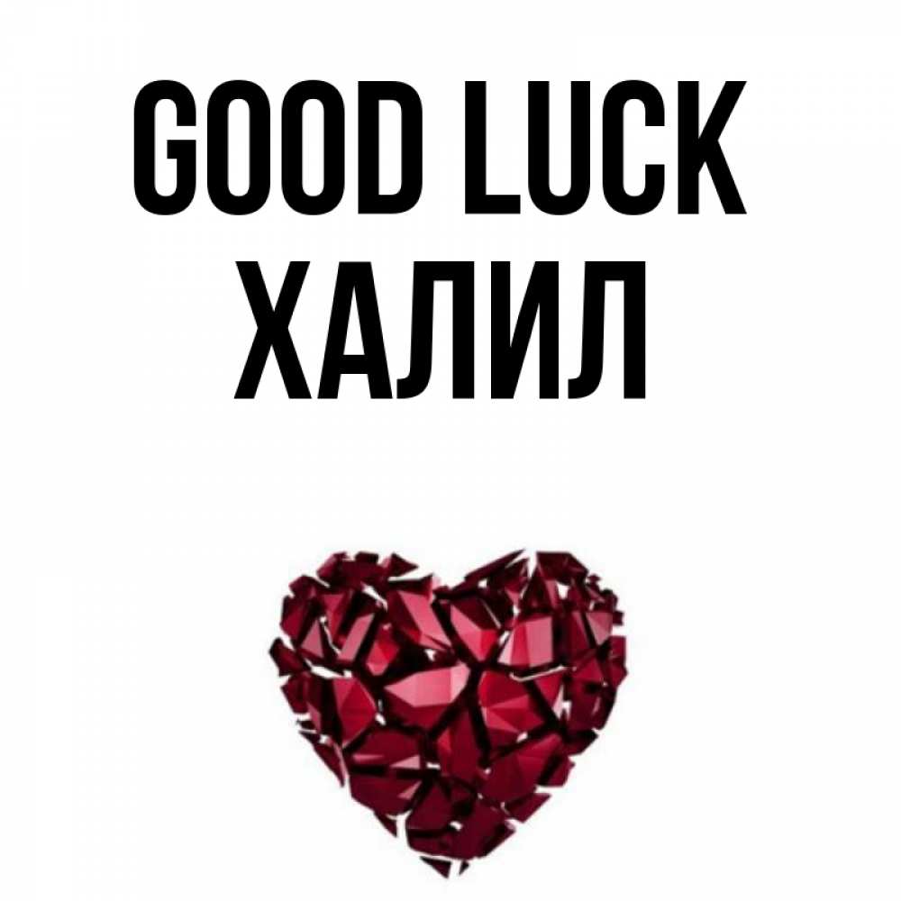 Greetings card с именем, ХАЛИЛ Good luck бордовое из кристаллов  1 Greetings with text for free download 