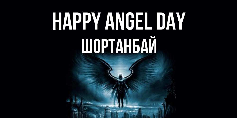 Greetings card с именем, ШОРТАНБАЙ happy angel day ангел, день ангела Greetings with text for free download 
