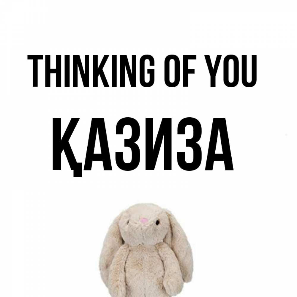 Greetings card с именем, ҚАЗИЗА Thinking of you открытки с текстами и подписями Greetings with text for free download 