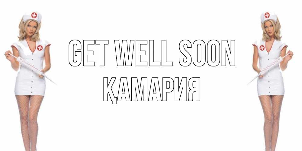 Greetings card с именем, ҚАМАРИЯ Get well soon открытки с медсестрой Greetings with text for free download 