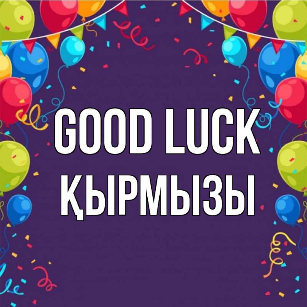 Greetings card с именем, ҚЫРМЫЗЫ Good luck шары Greetings with text for free download 