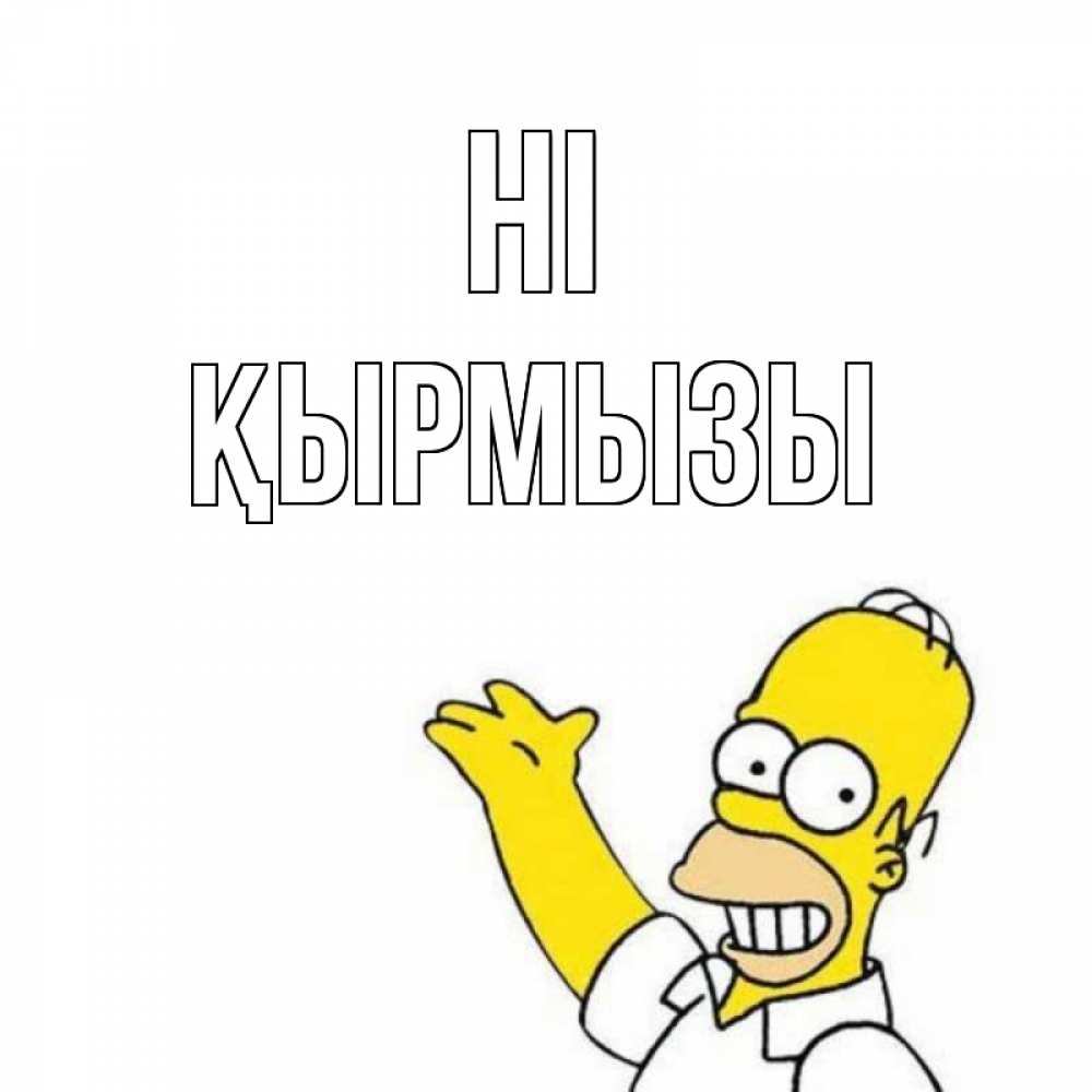 Greetings card с именем, ҚЫРМЫЗЫ Hi Симпсоны Greetings with text for free download 