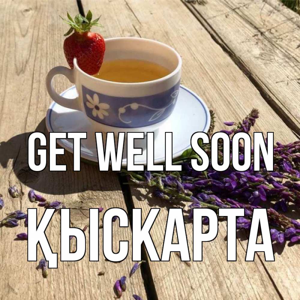 Greetings card с именем, Қыскарта Get well soon чай Greetings with text for free download 