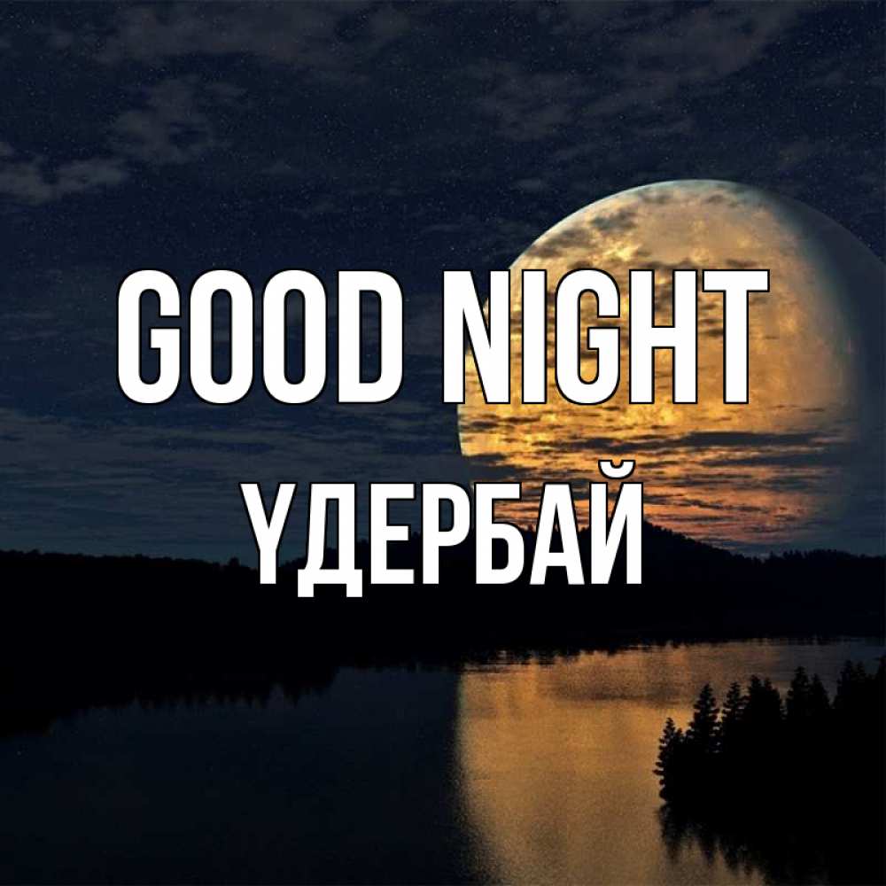 Greetings card с именем, ҮДЕРБАЙ Good night речка Greetings with text for free download 