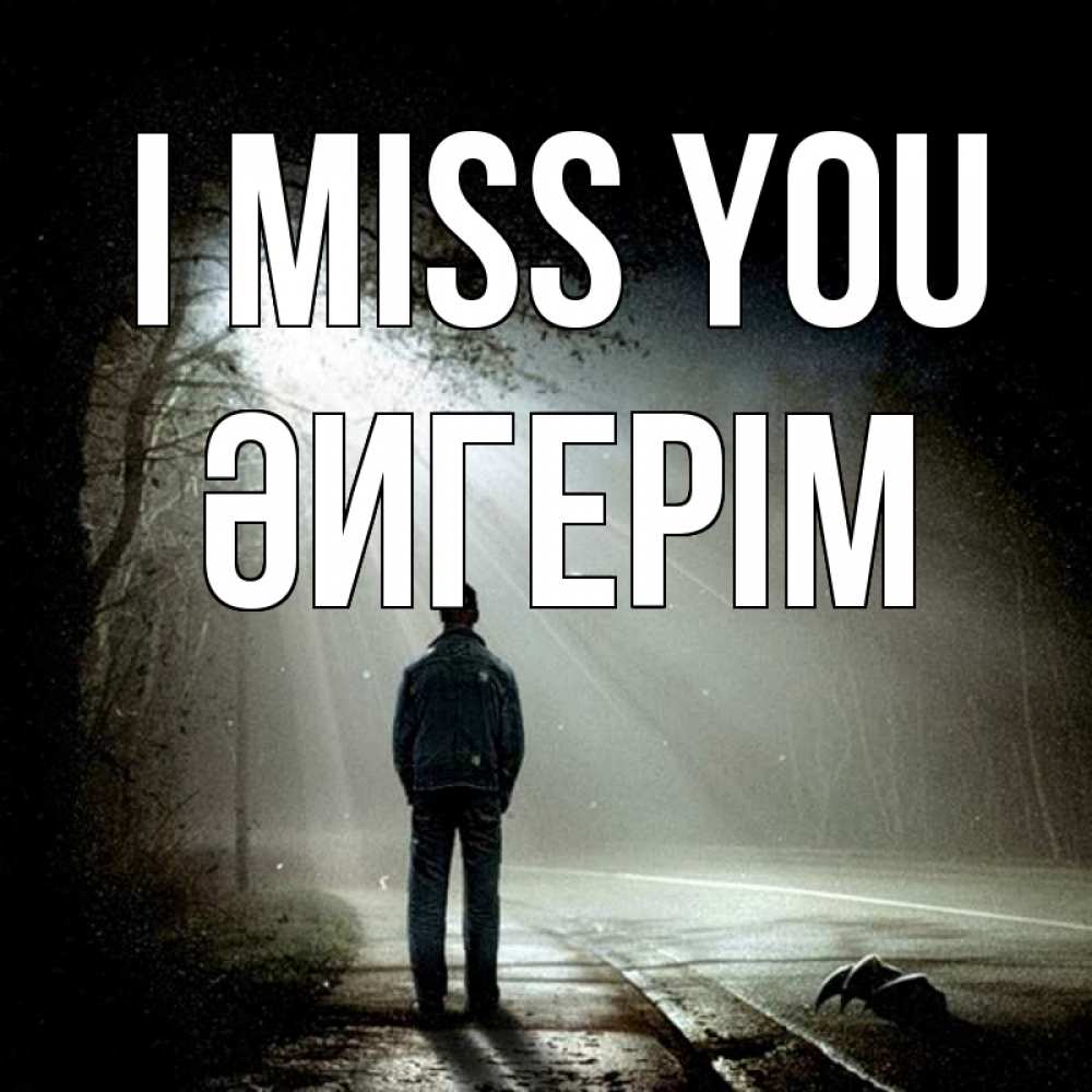 Greetings card с именем, ӘИГЕРІМ I miss you свет 1 Greetings with text for free download 