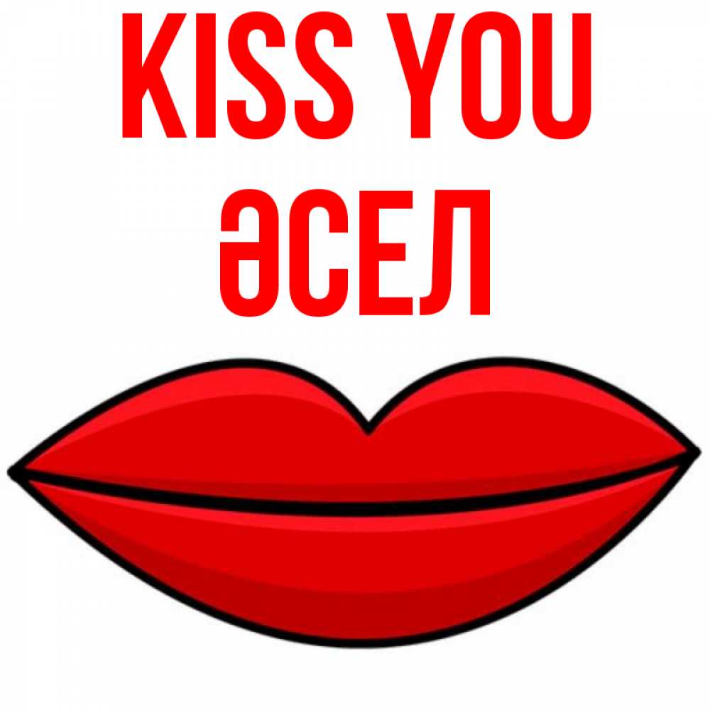 Greetings card с именем, ӘСЕЛ Kiss you губы векторные Greetings with text for free download 