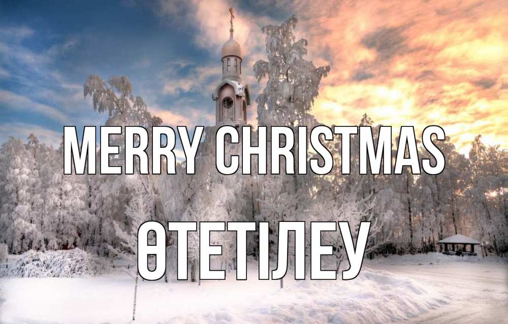 Greetings card с именем, ӨТЕТІЛЕУ Merry Christmas лес, зима 2 Greetings with text for free download 