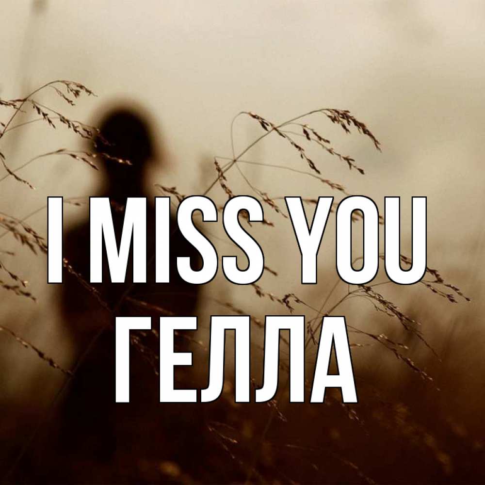 Greetings card с именем, Гелла I miss you силуэт девушки Greetings with text for free download 