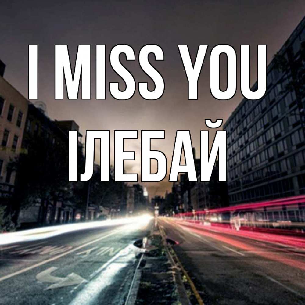 Greetings card с именем, Ілебай I miss you приезжай Greetings with text for free download 