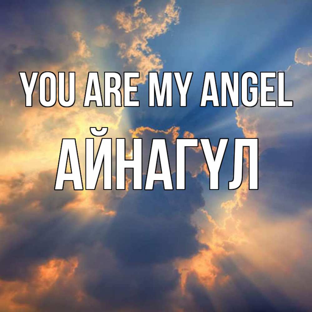 Greetings card с именем, АЙНАГҮЛ You are my angel ангельский свет сквозь облака Greetings with text for free download 