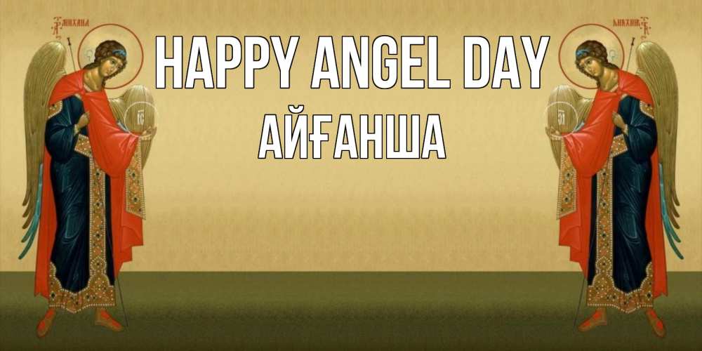 Greetings card с именем, АЙҒАНША happy angel day христианство, праздники, день ангела Greetings with text for free download 