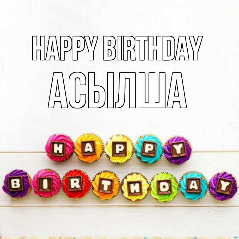 Greetings card с именем, АСЫЛША Happy Birthday из кексов и шоколада Greetings with text for free download 