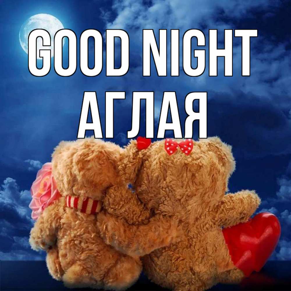 Greetings card с именем, Аглая Good night плюшевые Greetings with text for free download 