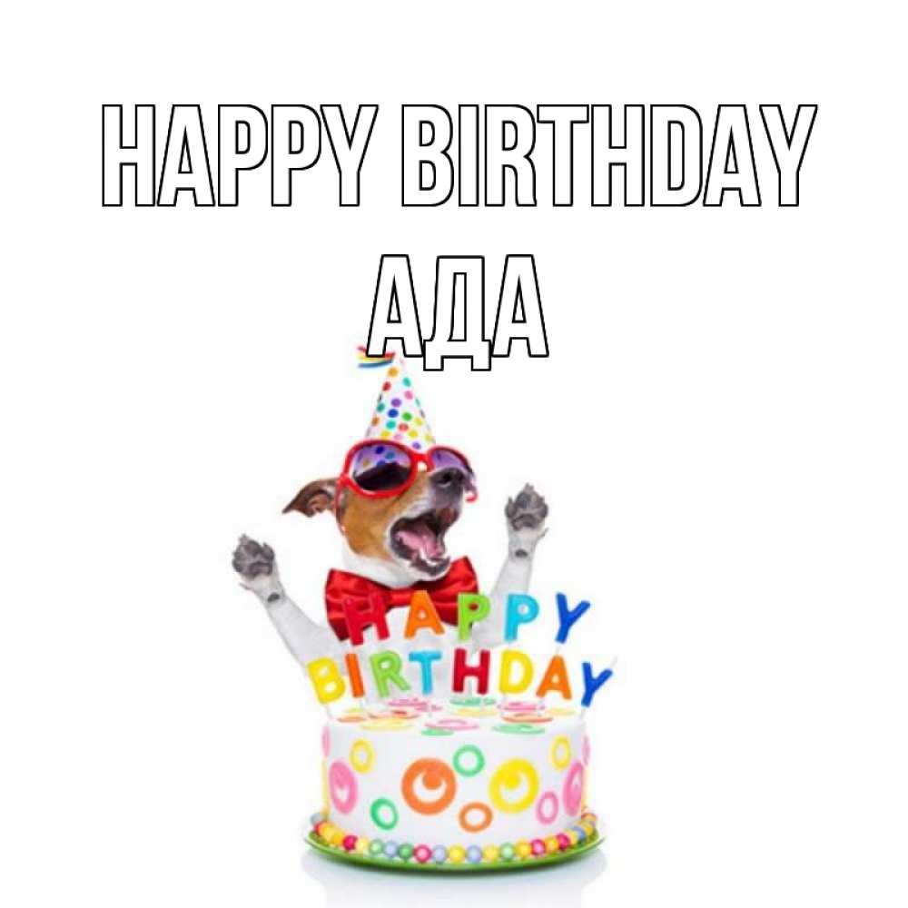 Greetings card с именем, Ада Happy Birthday тортик Greetings with text for free download 