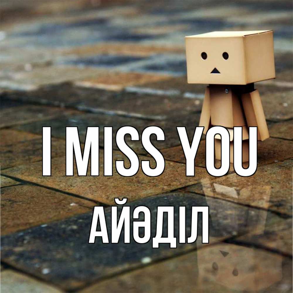 Greetings card с именем, Айәділ I miss you куколка из картона в стиле майнкрафт Greetings with text for free download 