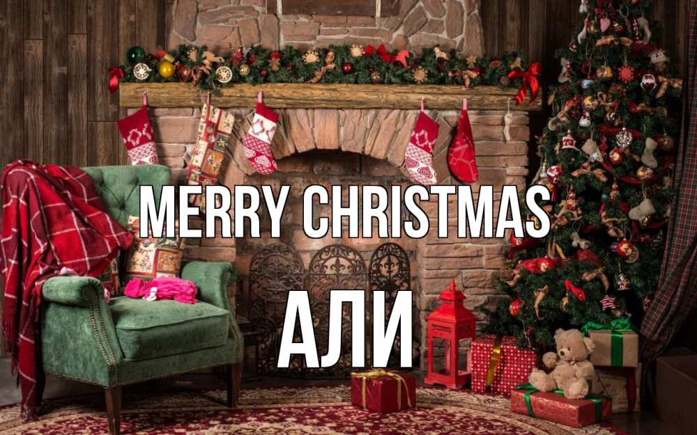 Greetings card с именем, Али Merry Christmas рождество, камин, ель Greetings with text for free download 