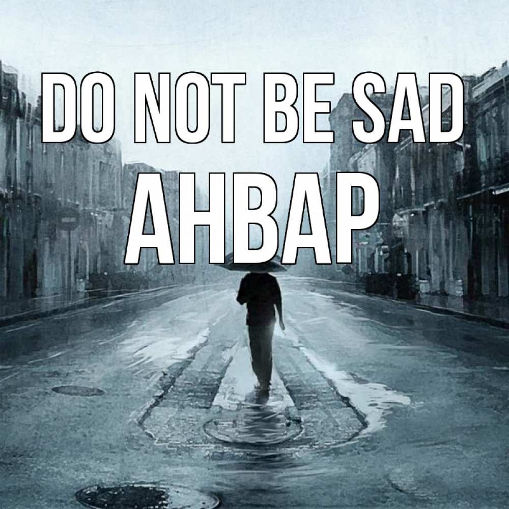 Greetings card с именем, Анвар Do not be sad опустевшая улица Greetings with text for free download 