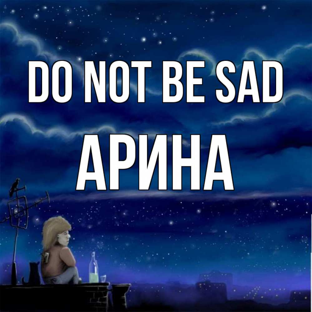 Greetings card с именем, Арина Do not be sad город с крыши Greetings with text for free download 
