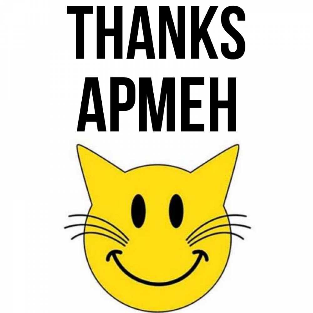 Greetings card с именем, Армен Thanks улыбающийся смайл кот Greetings with text for free download 