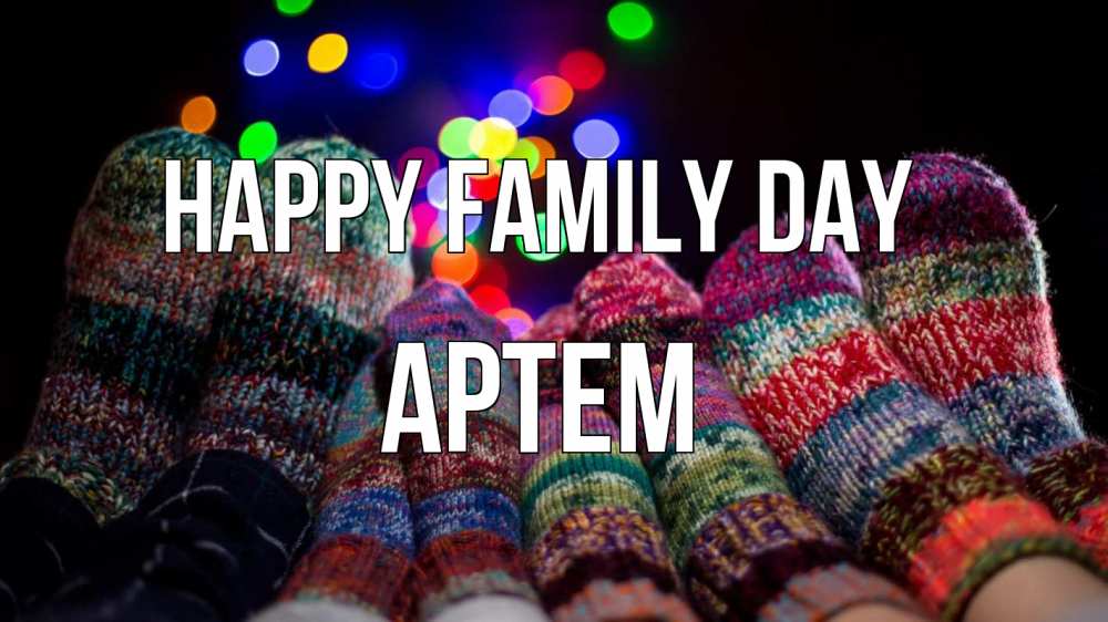 Greetings card с именем, Артем happy family day с днем семьи Greetings with text for free download 