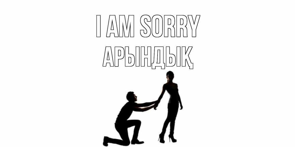 Greetings card с именем, Арындық I am sorry девушка прости меня Greetings with text for free download 