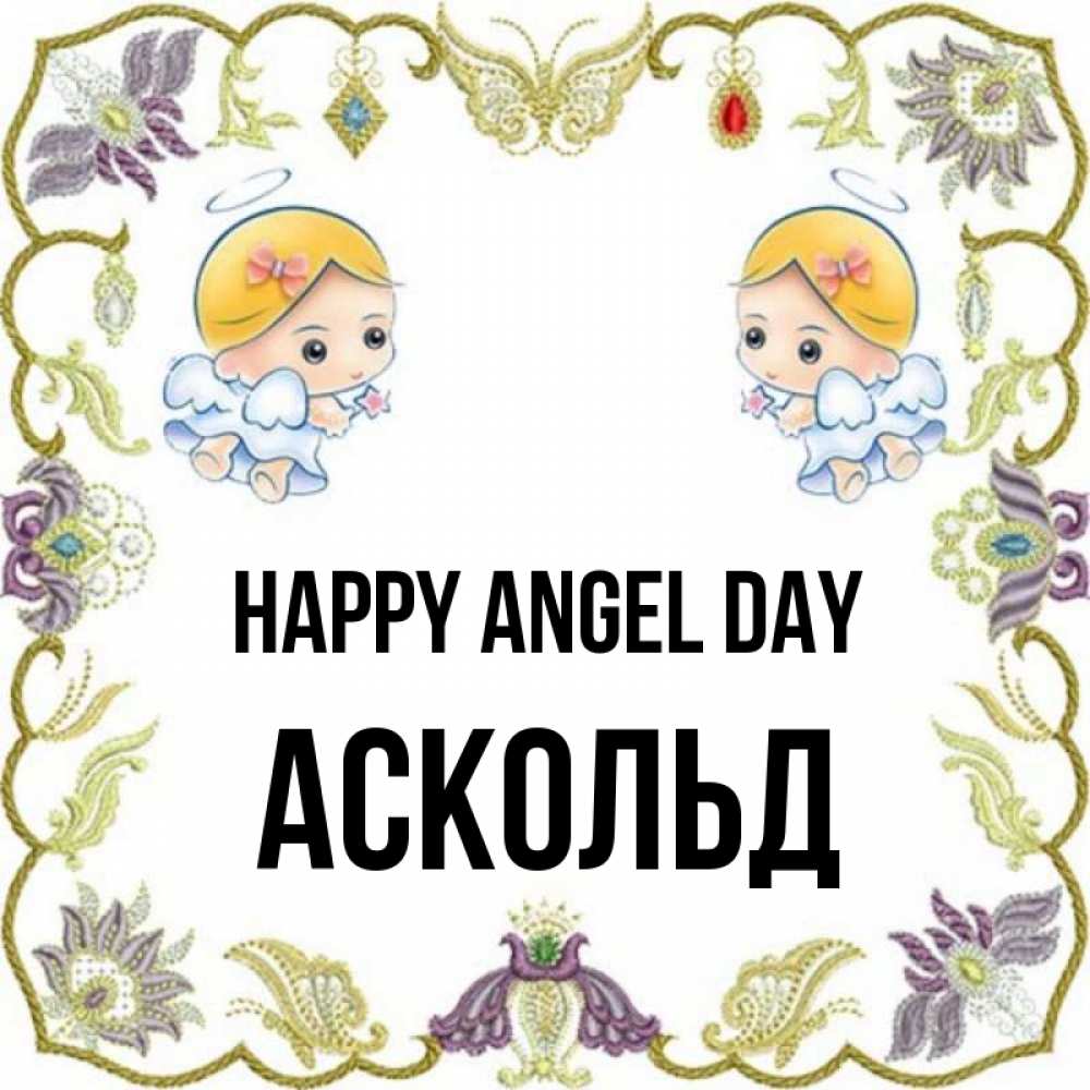 Greetings card с именем, Аскольд happy angel day маленькие ангелы с крылышками Greetings with text for free download 