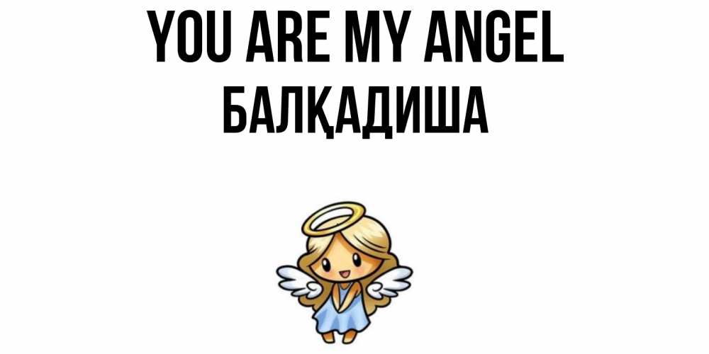 Greetings card с именем, БАЛҚАДИША You are my angel ангел Greetings with text for free download 