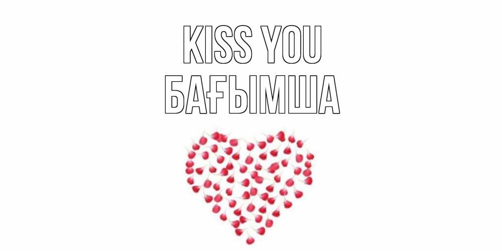 Greetings card с именем, БАҒЫМША Kiss you сердце Greetings with text for free download 