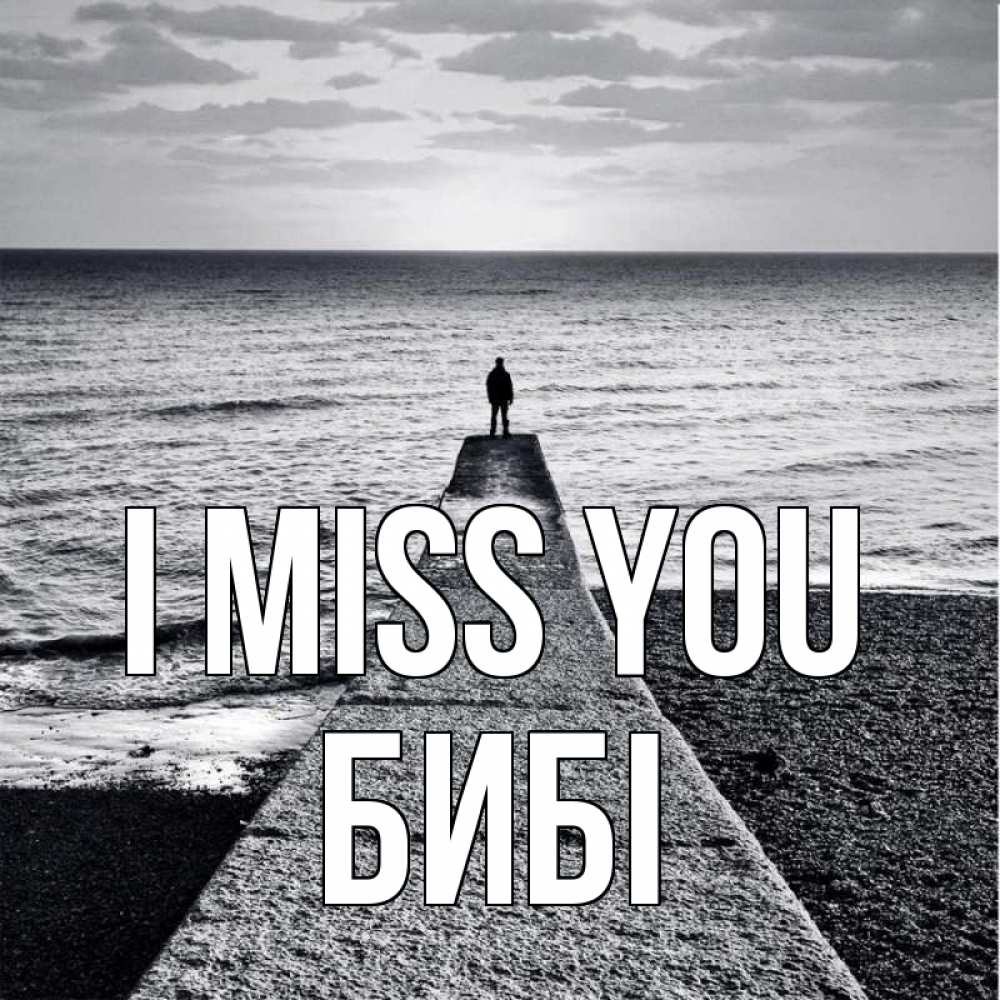 Greetings card с именем, БИБІ I miss you скучашки Greetings with text for free download 