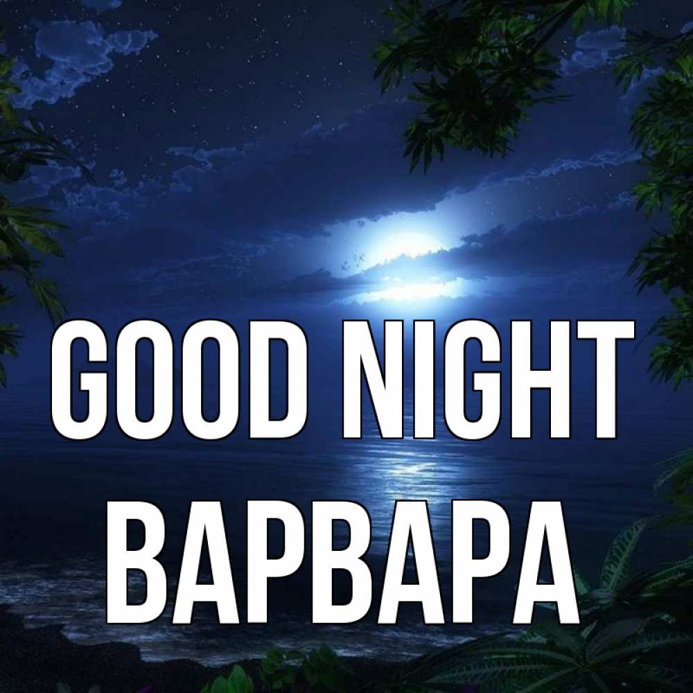 Greetings card с именем, Варвара Good night тропический остров Greetings with text for free download 