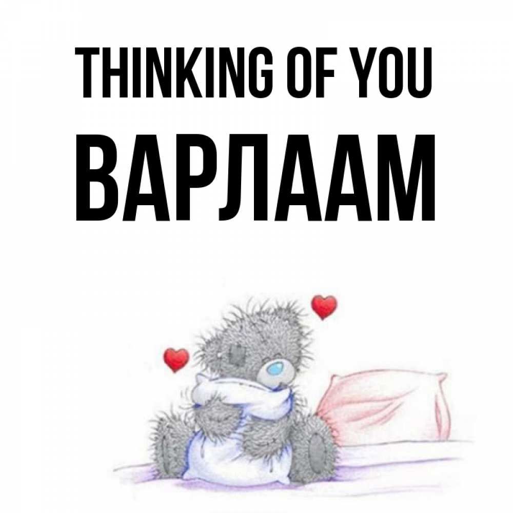 Greetings card с именем, Варлаам Thinking of you мишка на кровати Greetings with text for free download 