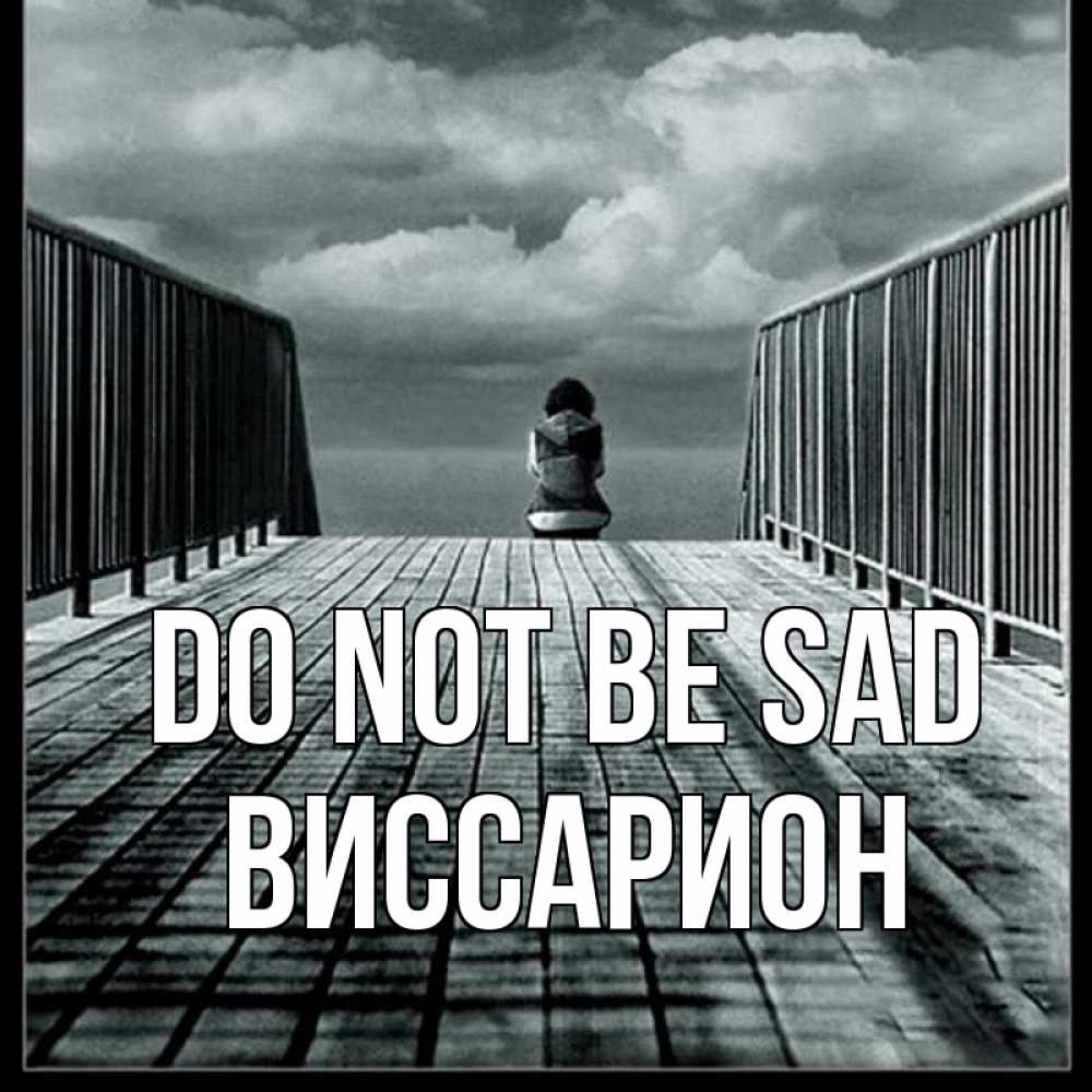 Greetings card с именем, Виссарион Do not be sad облака пирс забор 1 Greetings with text for free download 