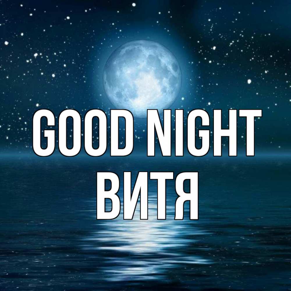 Greetings card с именем, Витя Good night звезды Greetings with text for free download 