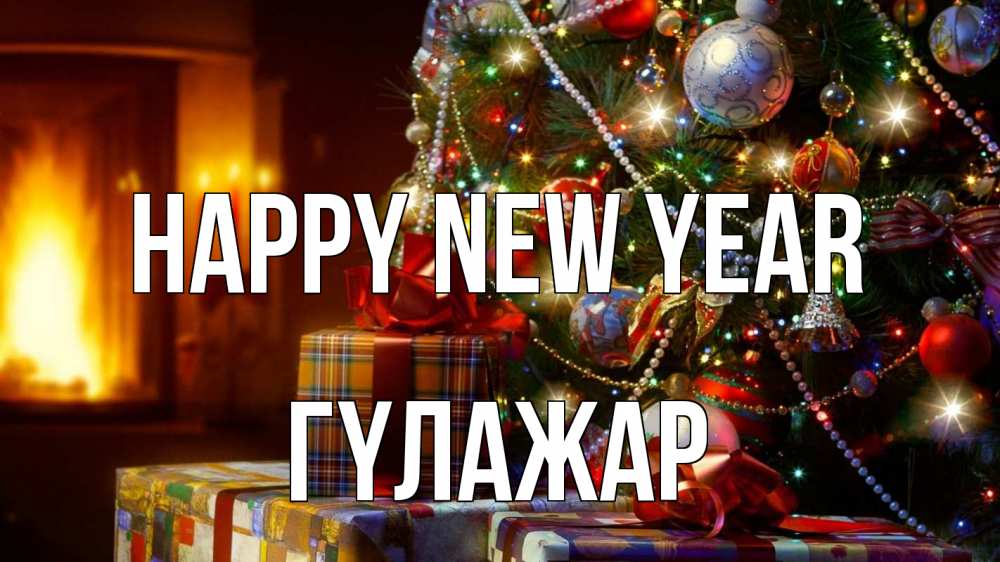 Greetings card с именем, ГҮЛАЖАР Happy New Year елка, новый год Greetings with text for free download 
