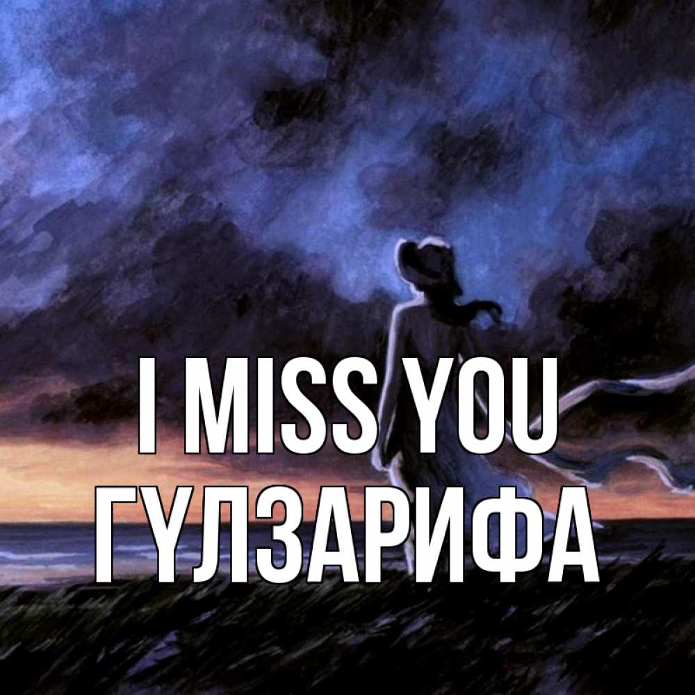 Greetings card с именем, ГҮЛЗАРИФА I miss you тут 2 Greetings with text for free download 