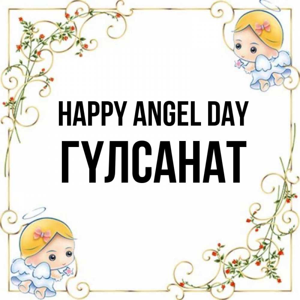 Greetings card с именем, ГҮЛСАНАТ happy angel day девочки ангелы Greetings with text for free download 