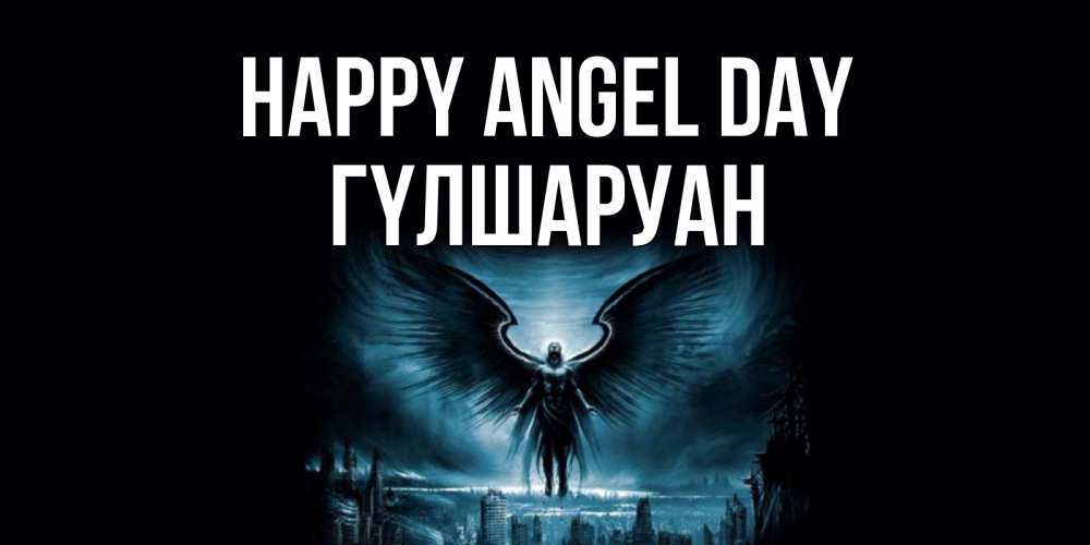 Greetings card с именем, ГҮЛШАРУАН happy angel day ангел, день ангела Greetings with text for free download 