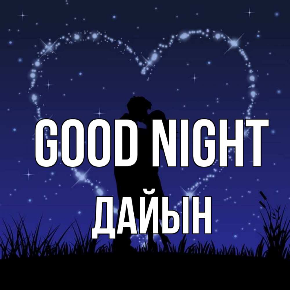 Greetings card с именем, Дайын Good night сладких снов Greetings with text for free download 