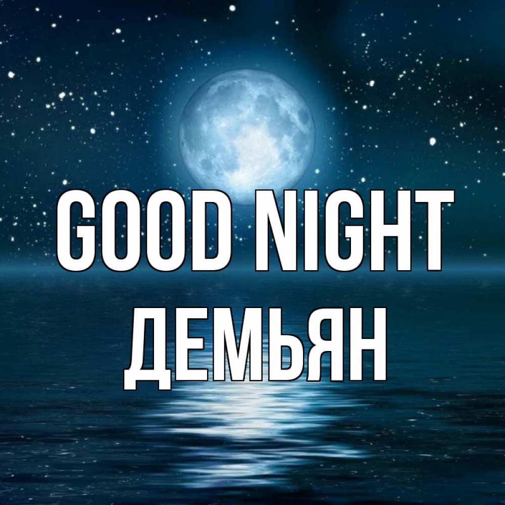 Greetings card с именем, Демьян Good night звезды Greetings with text for free download 