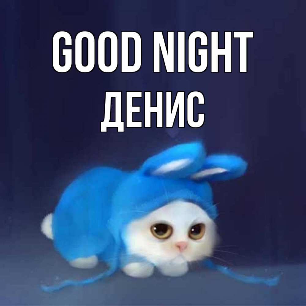 Greetings card с именем, Денис Good night кот в голубом костюме кролика с ушками Greetings with text for free download 